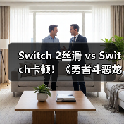 Switch 2丝滑 vs Switch卡顿!《勇者斗恶龙7重制版》哪个更流畅?(图3) Switch 2丝滑 vs Switch卡顿!《勇者斗恶龙7重制版》哪个更流畅?(图3)