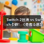 Switch 2丝滑 vs Switch卡顿!《勇者斗恶龙7重制版》哪个更流畅?(图4) Switch 2丝滑 vs Switch卡顿!《勇者斗恶龙7重制版》哪个更流畅?(图4)