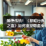 颠覆传统！《黎明行者之血》如何重塑吸血鬼形象？（图3）