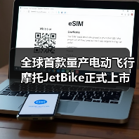 全球首款量产电动飞行摩托JetBike正