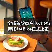 全球首款量产电动飞行摩托JetBike正式上市（图3）