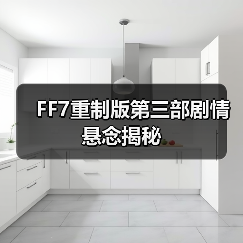 FF7重制版第三部剧情悬念揭秘（图3）