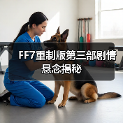 FF7重制版第三部剧情悬念揭秘（图2）