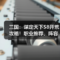 三国：谋定天下S8开荒攻略！职业推荐、阵