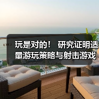 玩是对的！ 研究证明适量游玩策略与射击游