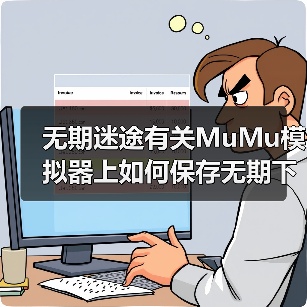 无期迷途有关MuMu模拟器上如何保存无期