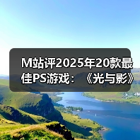 M站评2025年20款最佳PS游戏:《光与影》登顶榜单!(图2) M站评2025年20款最佳PS游戏:《光与影》登顶榜单!(图2)