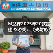 M站评2025年20款最佳PS游戏：《光
