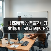《匹诺曹的谎言2》开发顺利!确认团队正全力投入中(图4) 《匹诺曹的谎言2》开发顺利!确认团队正全力投入中(图4)