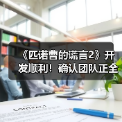 《匹诺曹的谎言2》开发顺利!确认团队正全力投入中(图2) 《匹诺曹的谎言2》开发顺利!确认团队正全力投入中(图2)