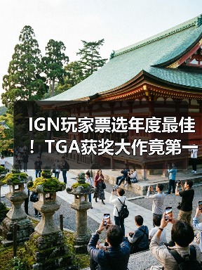 IGN玩家票选年度最佳！TGA获奖大作竟