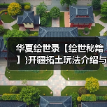 华夏绘世录【绘世秘籍】}开疆拓土玩法介绍与小技巧（图3）