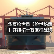 华夏绘世录【绘世秘籍】开疆拓土赛季征战玩法攻略（持续更新）（图2）
