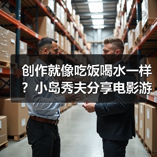 创作就像吃饭喝水一样？小岛秀夫分享电影游