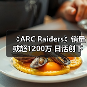 《ARC Raiders》销量或超1200万 日活创下新纪录(图4) 《ARC Raiders》销量或超1200万 日活创下新纪录(图4)