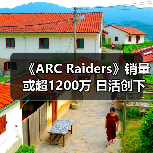 《ARC Raiders》销量或超120