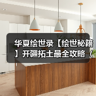 华夏绘世录【绘世秘籍】开疆拓土最全攻略（持续更新）（图3）