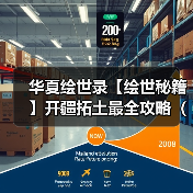 华夏绘世录【绘世秘籍】开疆拓土最全攻略（