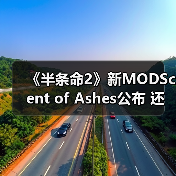 《半条命2》新MODScent of Ashes公布 还原游戏早期风格（图3）