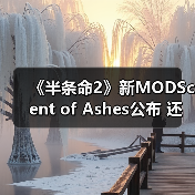《半条命2》新MODScent of Ashes公布 还原游戏早期风格（图2）