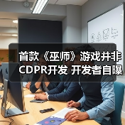 首款《巫师》游戏并非CDPR开发 开发者