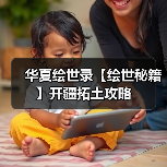 华夏绘世录【绘世秘籍】开疆拓土攻略