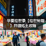 华夏绘世录【绘世秘籍】开疆拓土攻略（图2）