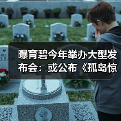 曝育碧今年举办大型发布会：或公布《孤岛惊