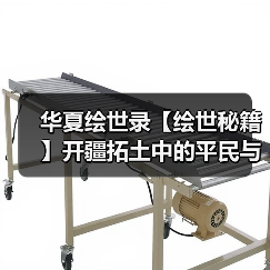 华夏绘世录【绘世秘籍】开疆拓土中的平民与氪佬（图4）