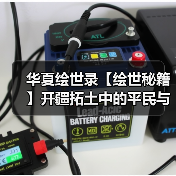 华夏绘世录【绘世秘籍】开疆拓土中的平民与