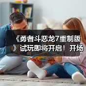 《勇者斗恶龙7重制版》试玩即将开启！开场