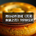 潜行动作游戏《冥河：贪婪之刃》9分钟实机（图3）