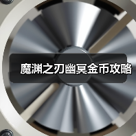 魔渊之刃幽冥金币攻略