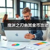 魔渊之刃幽冥金币攻略（图2）