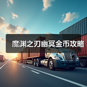 魔渊之刃幽冥金币攻略（图4）