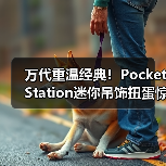 万代重温经典！PocketStation