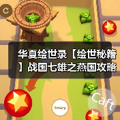 华夏绘世录【绘世秘籍】战国七雄之燕国攻略