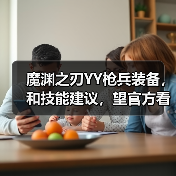 魔渊之刃YY枪兵装备，和技能建议，望官方看看（图2）