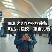 魔渊之刃YY枪兵装备，和技能建议，望官方