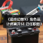 《最终幻想9》角色设计师离开SE 已任职
