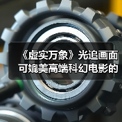 《虚实万象》光追画面 可媲美高端科幻电影的视觉效果(图4) 《虚实万象》光追画面 可媲美高端科幻电影的视觉效果(图4)