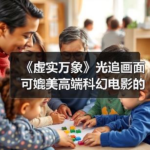 《虚实万象》光追画面 可媲美高端科幻电影的视觉效果(图3) 《虚实万象》光追画面 可媲美高端科幻电影的视觉效果(图3)