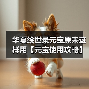 华夏绘世录元宝原来这样用【元宝使用攻略】（图4）