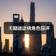 无期迷途锈角色简评（图4）