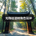 无期迷途锈角色简评