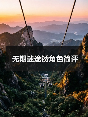 无期迷途锈角色简评（图3）