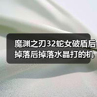魔渊之刃32蛇女破盾后掉落后掉落水晶打的机制攻略都不说（图3）