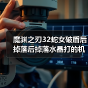 魔渊之刃32蛇女破盾后掉落后掉落水晶打的