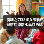 魔渊之刃32蛇女破盾后掉落后掉落水晶打的机制攻略都不说（图2）