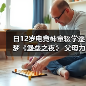 日12岁电竞神童辍学逐梦《堡垒之夜》 父